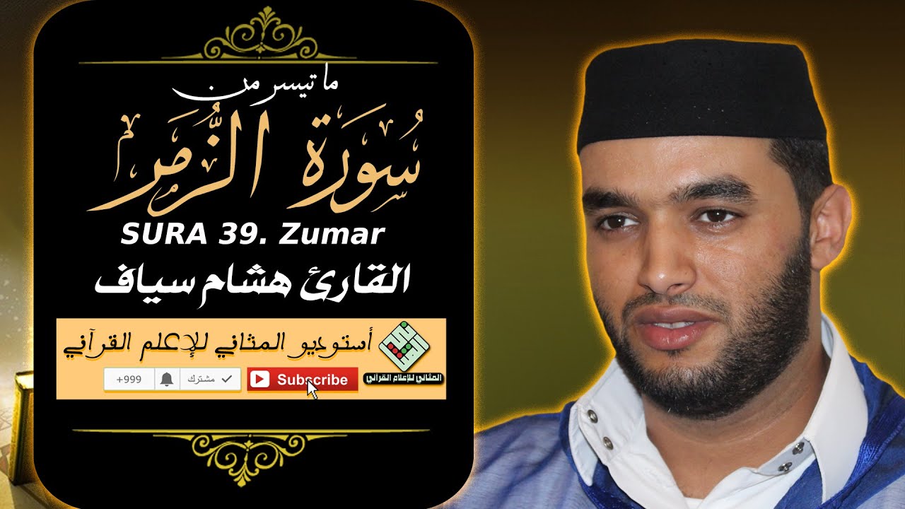 القارئ هشام سياف ـ قراءة من سورة الزمر mp3 HD