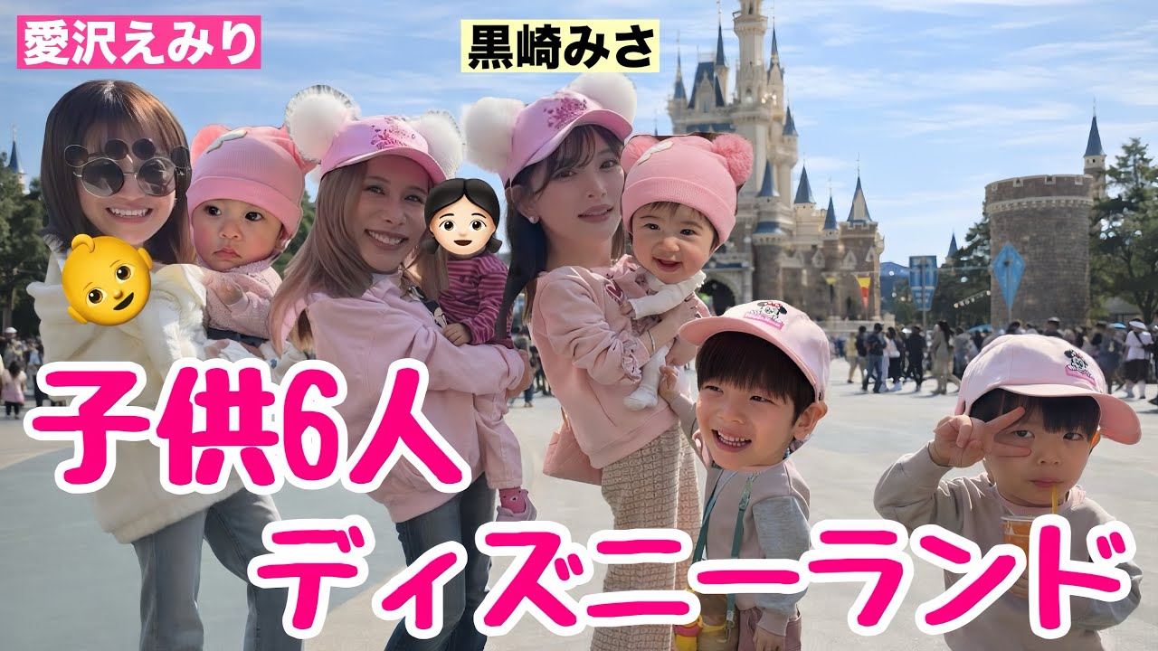 【W双子】愛沢えみりⒸ&黒崎みさⒸと子連れディズニーが楽し過ぎた🎀