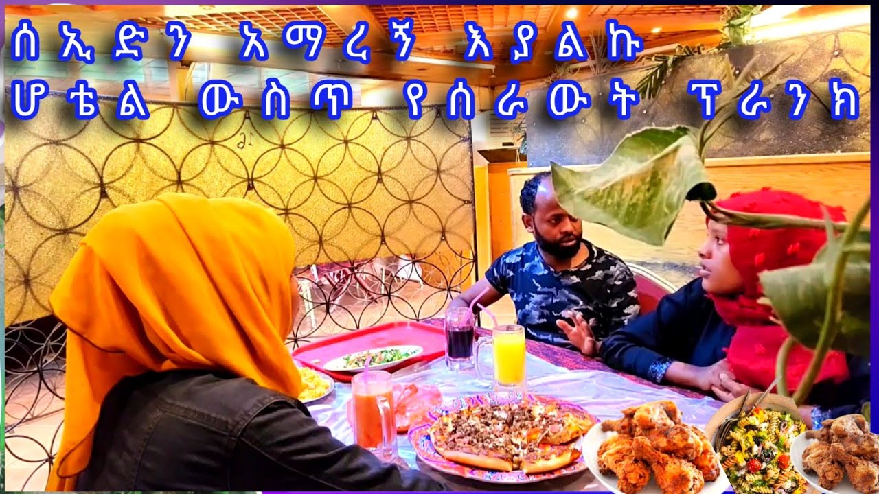 🛑ሰኢድን አማረኝ ብዬ እብድ አረኩት የምግብ ቤቱን ምግብ በሙሉ አስገዛውት ምርጥ ፕራንክ
