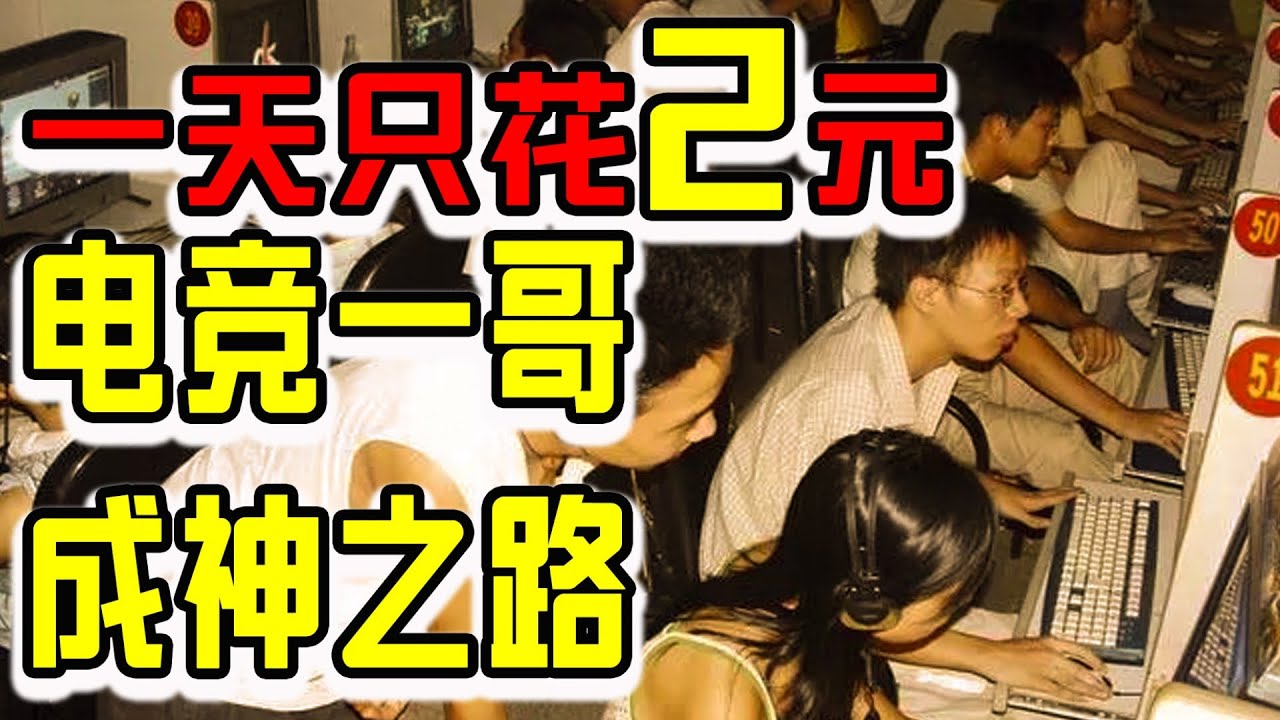 20年前的電競選手有多苦？ 【SKY李曉峰成長史1】