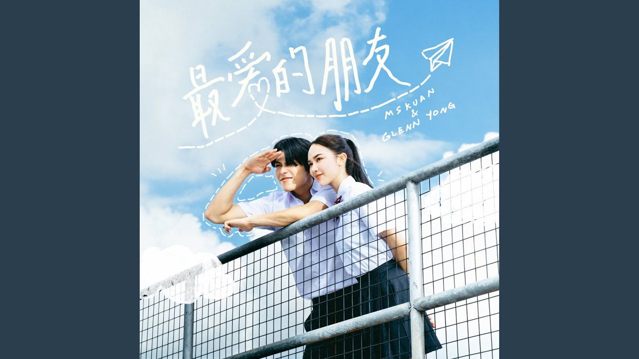 最爱的朋友