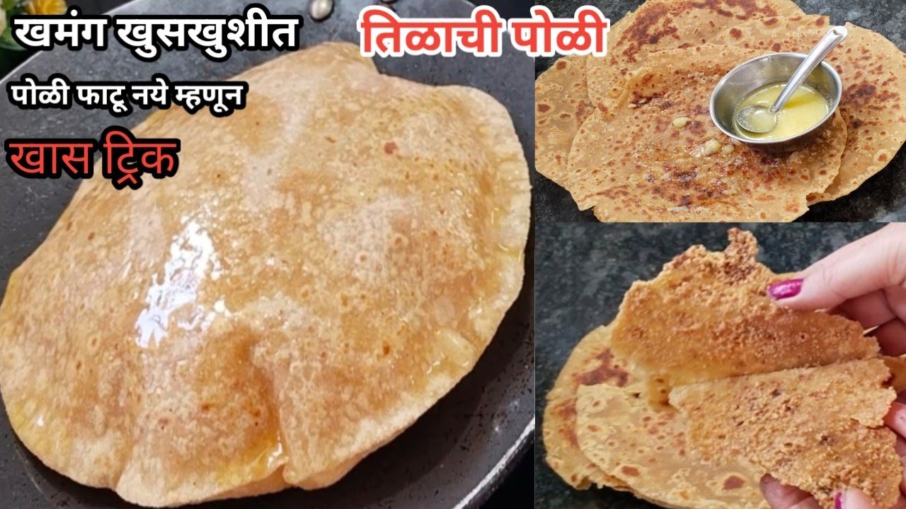 पोळीमधून गुळ बाहेर न येता टम्म फुगलेली खुसखुशीत तिळाची पोळी | पारंपारिक रेसिपी | खास ट्रिक|Til Poli 