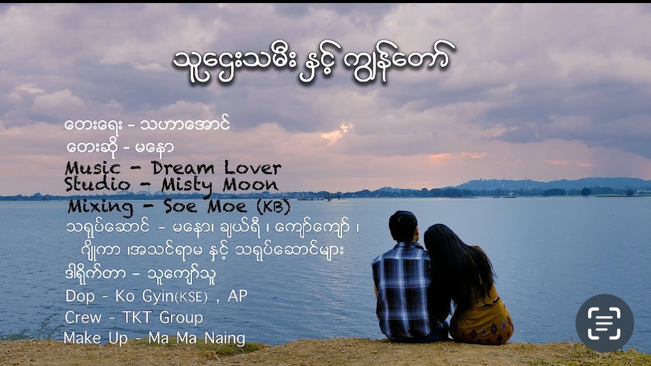 မနောရဲ့ သီချင်းအကောင်းလေး #သူဌေးသမီးနဲ့ကျွန်တော် [Official MV]