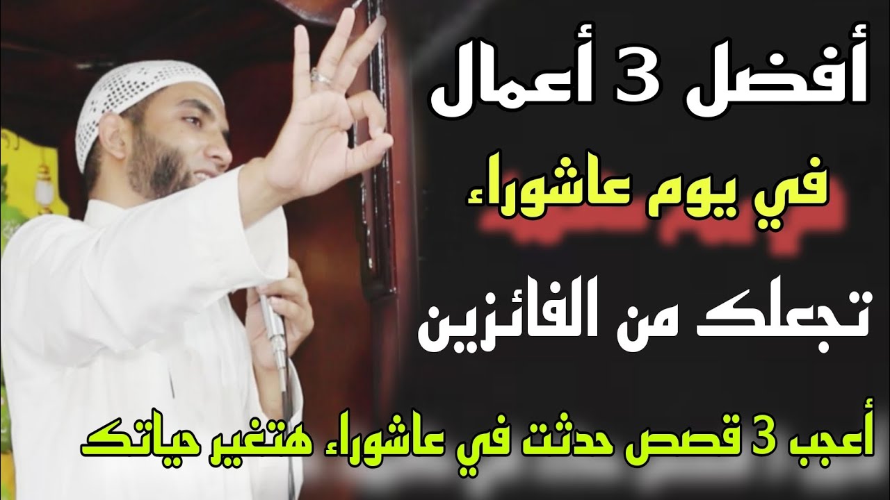 أسهل 3 أعمال(في يوم عاشوراء)حافظ عليها تكون من الفائزين😊 3 قصص عجيبة حدثت في عاشوراء هتغير حياتك  !!