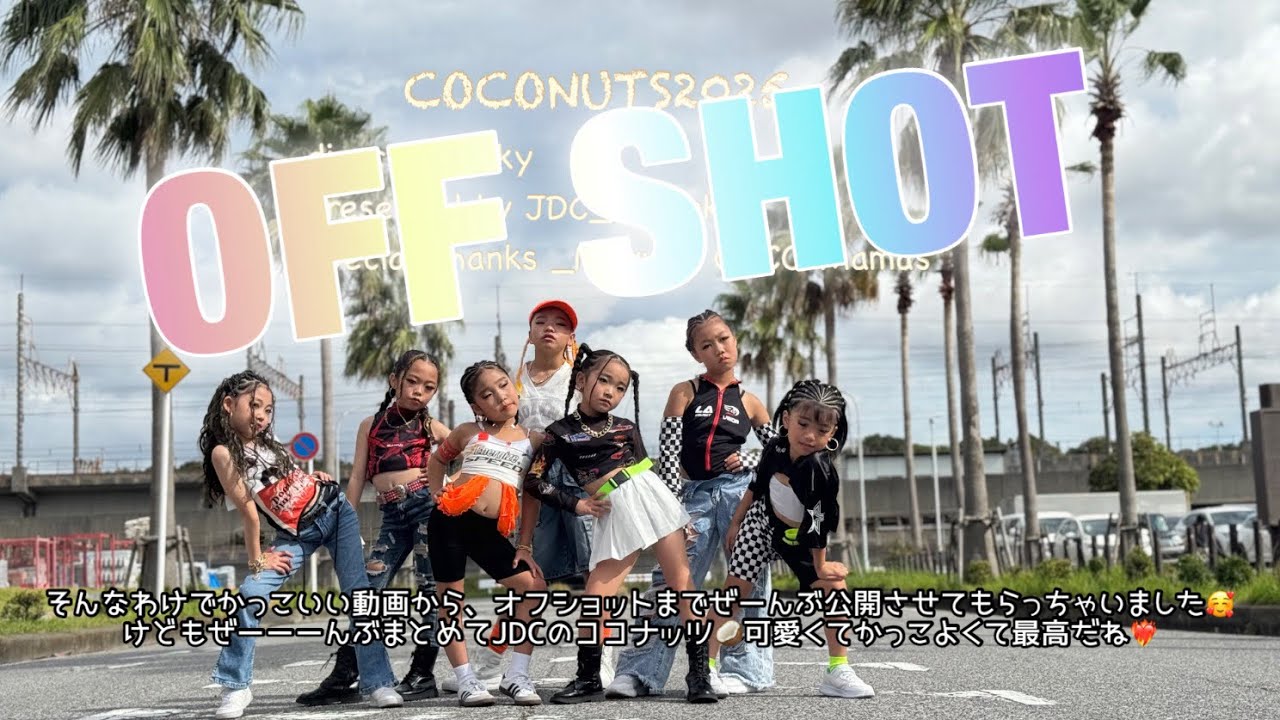 COCONUTS PVオフショ😌🥥🔥【表現力を学ぼう🩷】