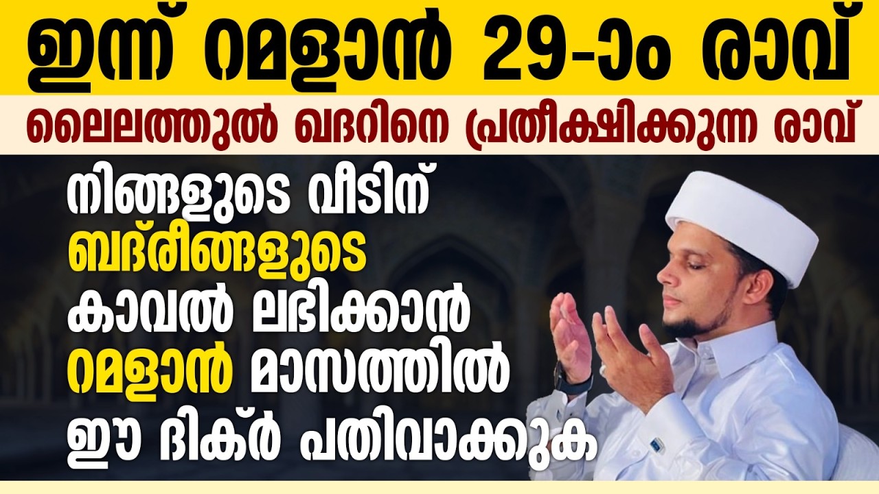 ഇന്ന് റമളാൻ 29-ാം രാവ്; ഇത് ചൊല്ലുന്ന വീടുകളിൽ ബദരീങ്ങളുടെ കാവലും രക്ഷയും നിലനിൽക്കും Safuvan Saqafi