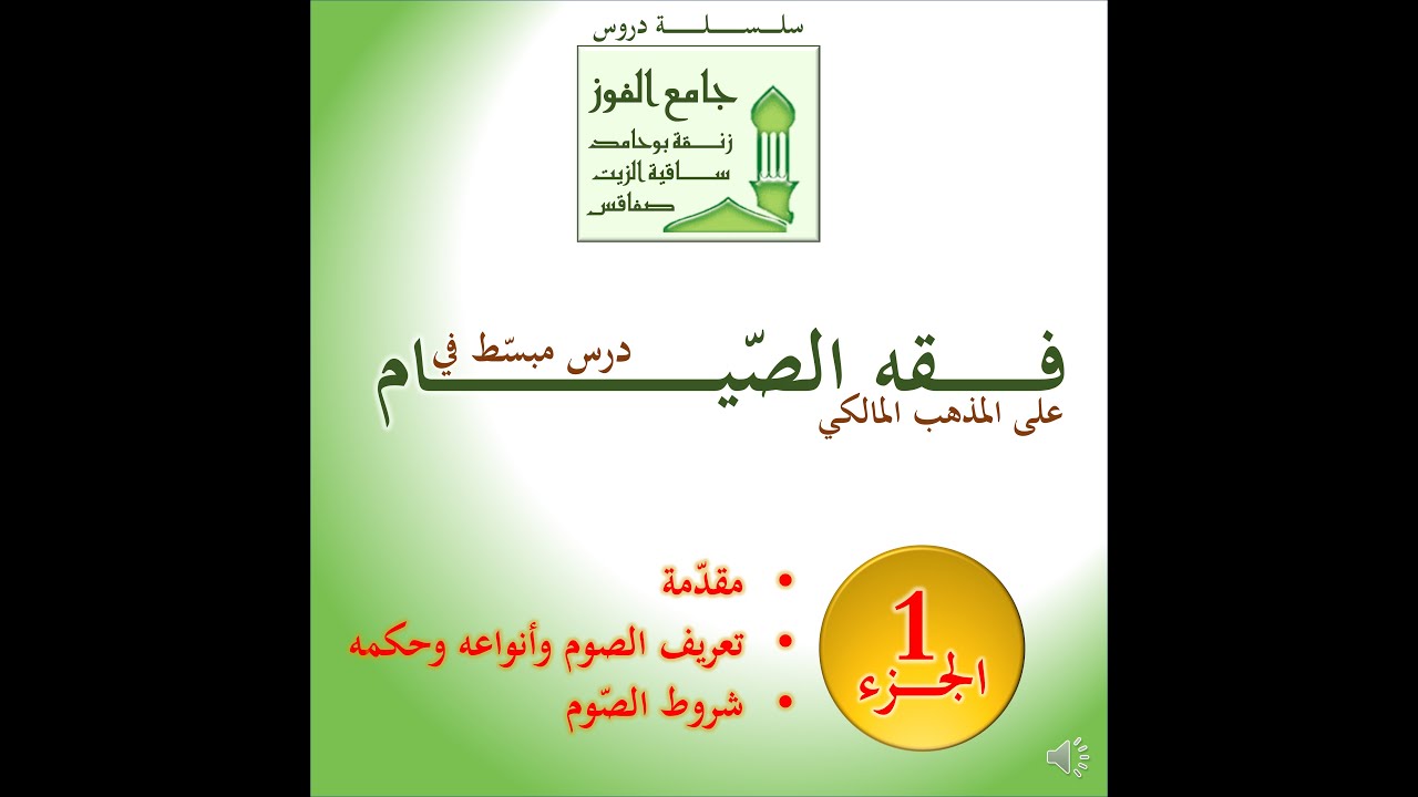 1فقه الصيام على المذهب المالكي (درس مبسّط مع تعليق باللهجة التونسية المهذبة) – جزء