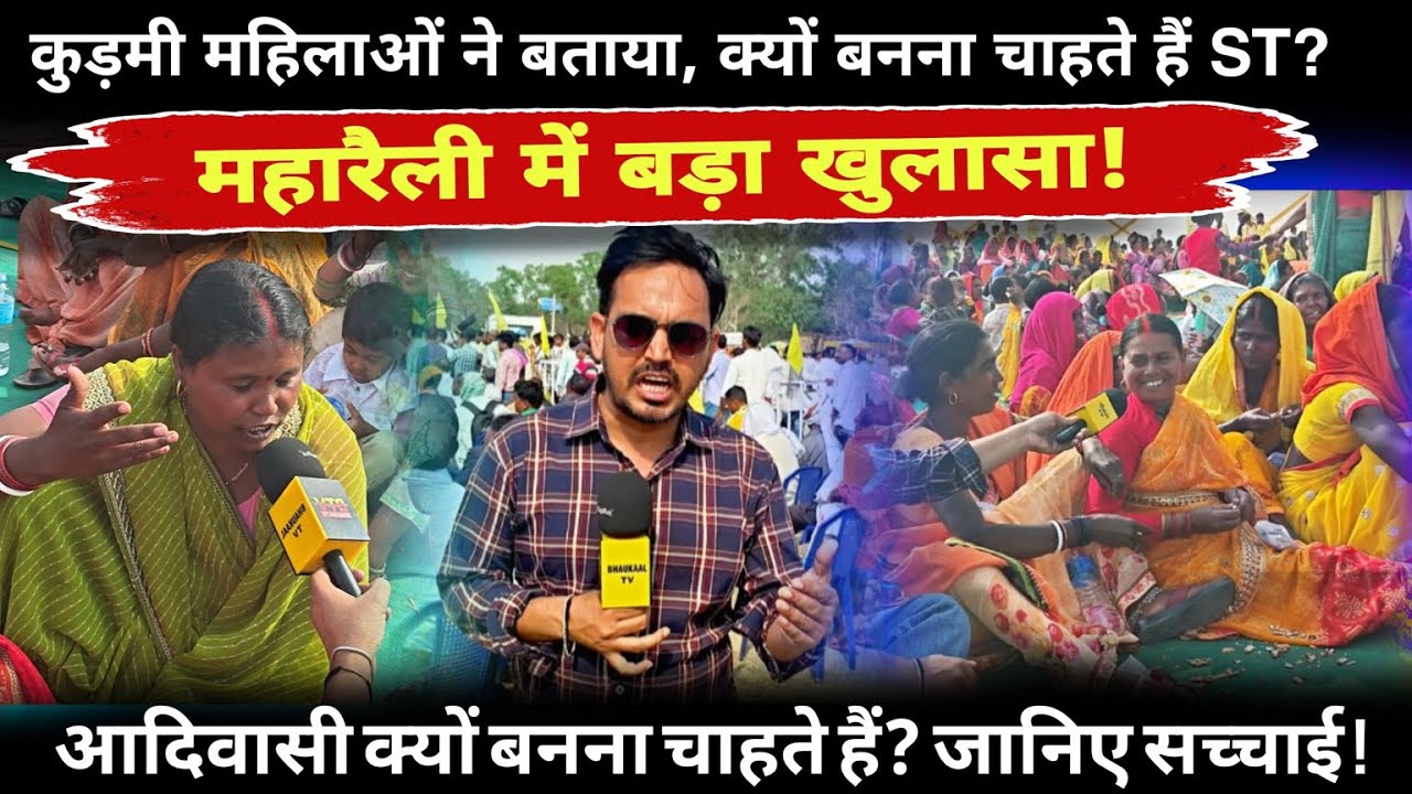 कुड़मी क्यों बनना चाहते हैं आदिवासी? महिलाओं ने खोल दी पूरी सच्चाई! ST दर्जे की माँग की सच्चाई…
