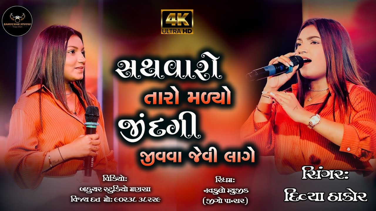 Sathavaro Tamaro Malyo Jindagi Jivava Jevi Lage... Singer: Divya Thakor Music: Navfulo Music
