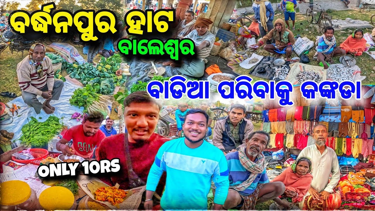 ଛୁଟ ହାଟ ହେଲେ ବାଡିଆ ପରିବାକୁ 😱କଙ୍କଡା 🦀 Bardhanpur Hata ସମୁଦ୍ର ମାଛ 🐟 / Baleswar Blanket Market
