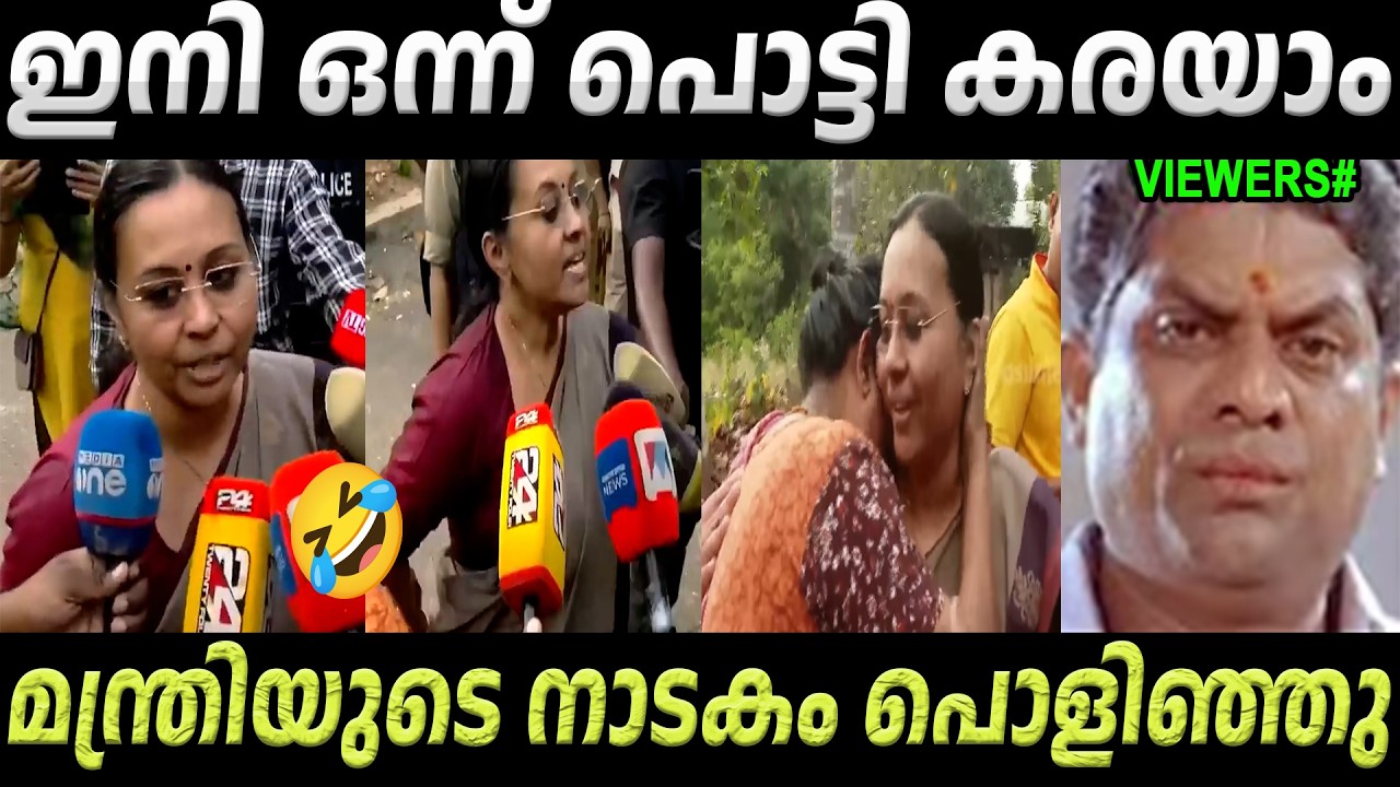 മന്ത്രിയുടെ നാടകം പൊളിഞ്ഞു ! Veena George | Troll Video