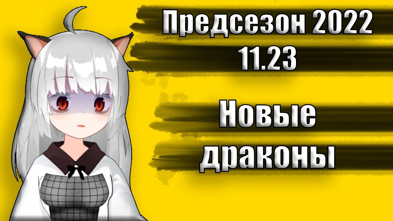 Обзор обновления 11.23 | Новые драконы | Предсезон League of Legends
