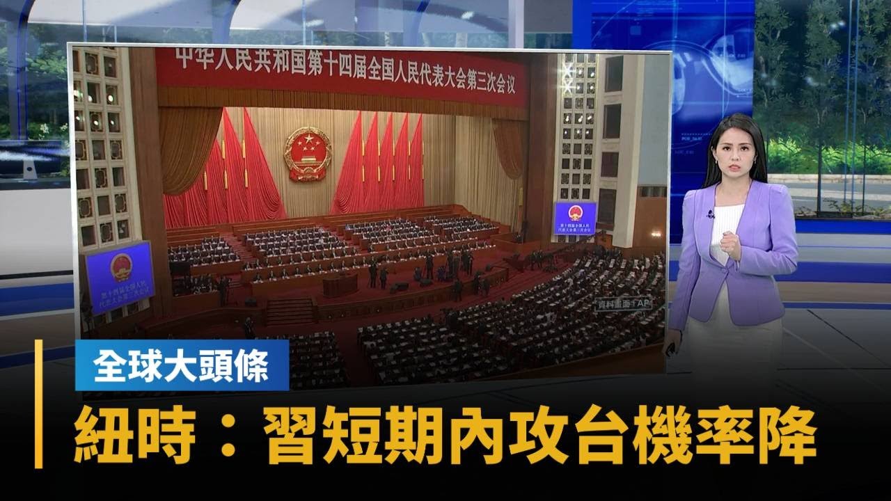 【全球大頭條】紐時：習近平加強整肅共軍　專家指短期內攻台機率降｜#鏡新聞