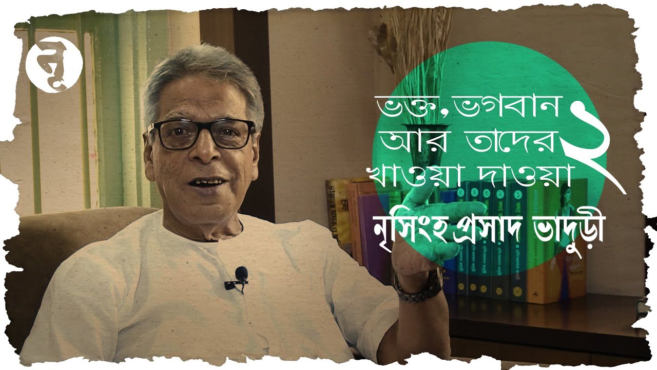 ভক্ত, ভগবান আর তাদের খাওয়া দাওয়া | Deity, Devotee And Their Food Part-2 | Nrisingha Prasad Bhaduri