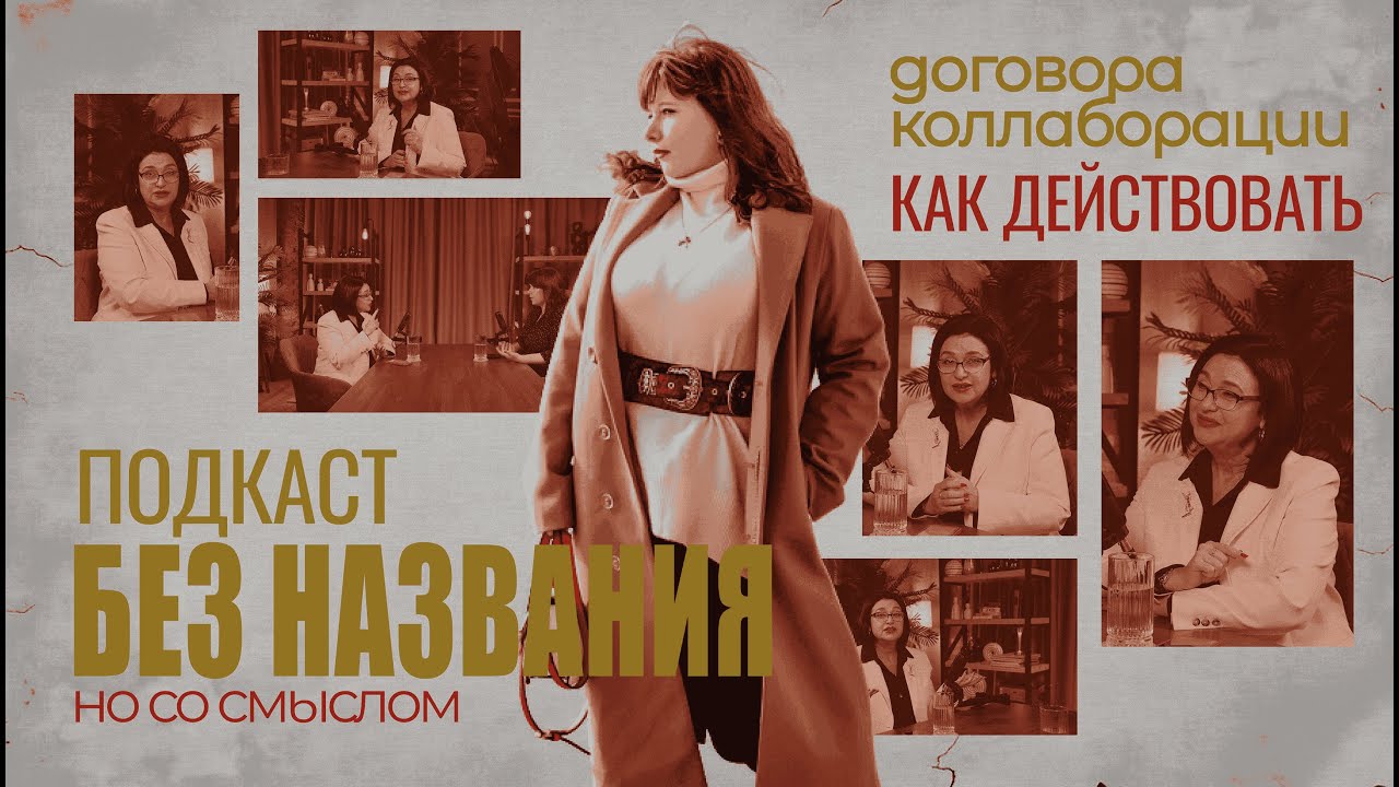 Договора коллабораций. Как действовать?