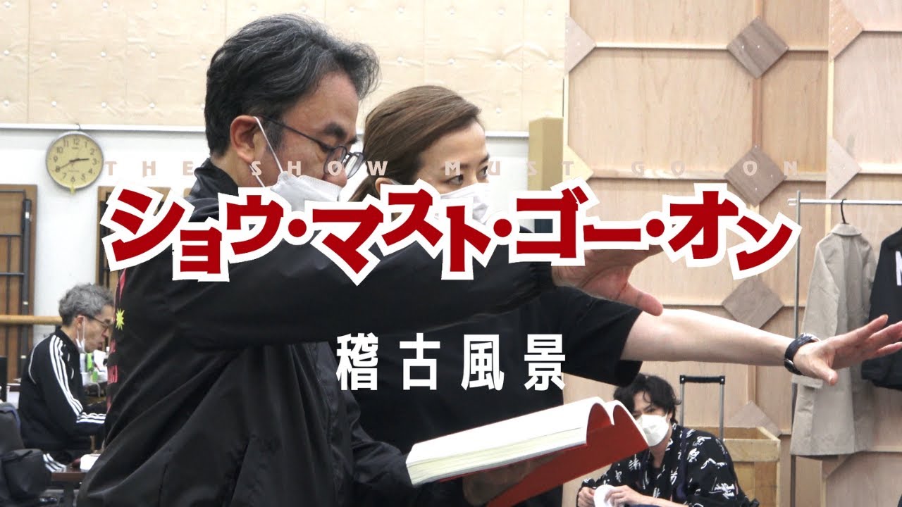【ショウマスト】絶賛稽古中【三谷幸喜】