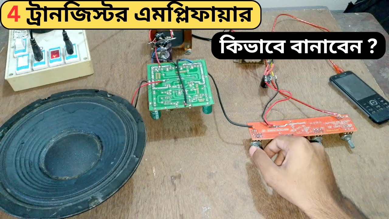 4 ট্রানজিস্টর এমপ্লিফায়ার কিভাবে বানাবেন ?