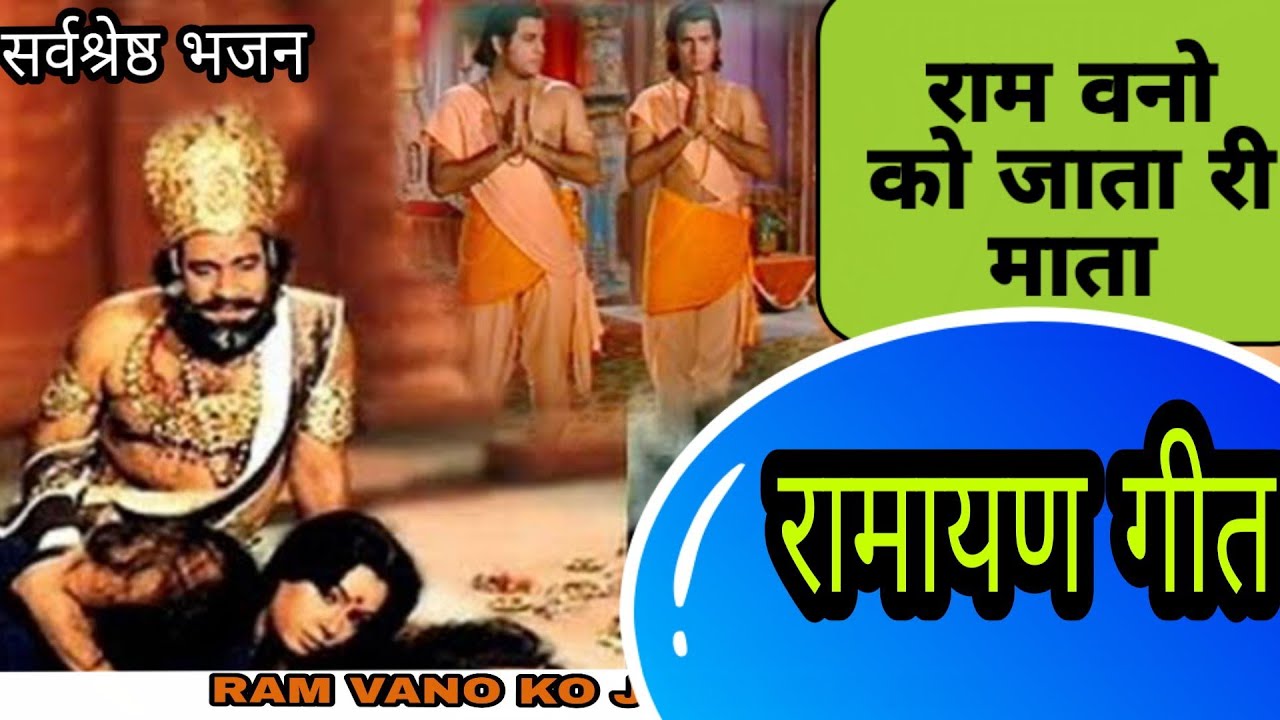 (RAM BHAJAN) राम वनो को जाता री माता भारत शास्त्री जी