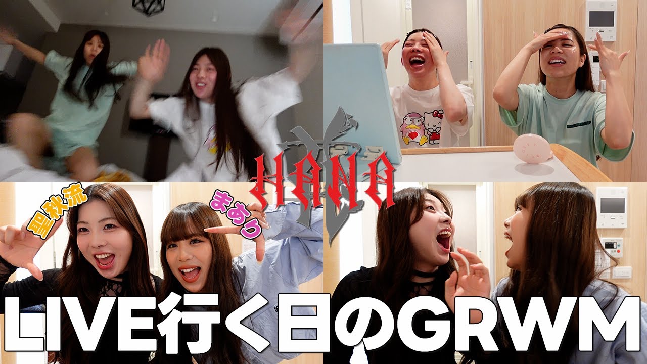 【GRWM？】HANAのライブ当日、やかましすぎて支度どころじゃないwwwwwwwwwwwww