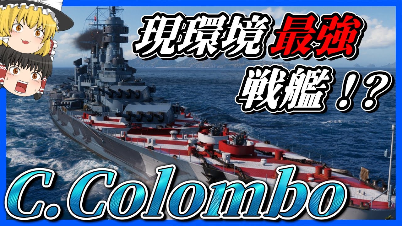 【WoWS】固有UG+ユニーク艦長+コロンボ＝最強(凶)【ゆっくり実況：イタリアTierⅩ戦艦「Cristoforo Colombo」】
