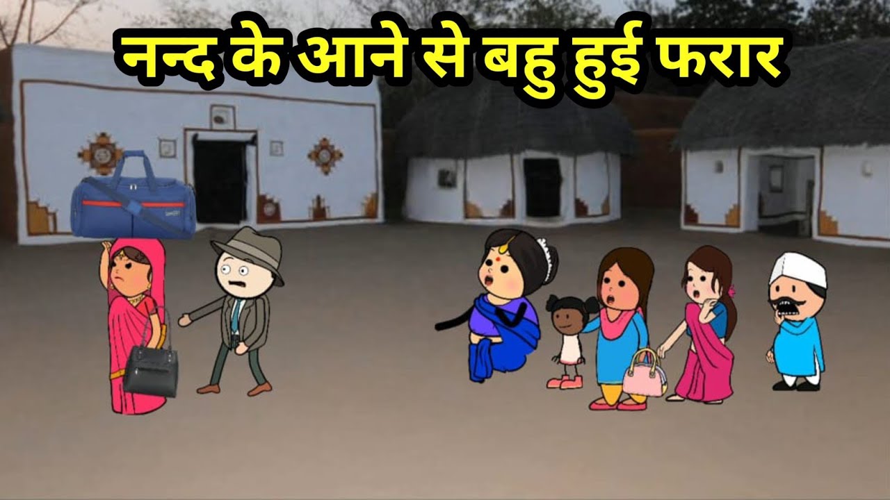 ठंड में नन्द केआने के आने के डर से बहु हुई फरार | SAS Bahu full comedy | #comedy #viral #cartoon