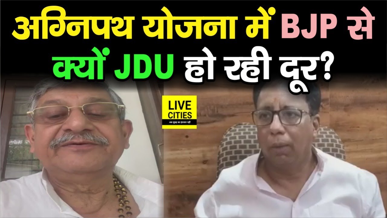 Agnipath Scheme को लेकर BJP के Sanjay Jaiswal ने ऐसा कहा, लेकिन Lalan Singh को ठीक नहीं लगा...