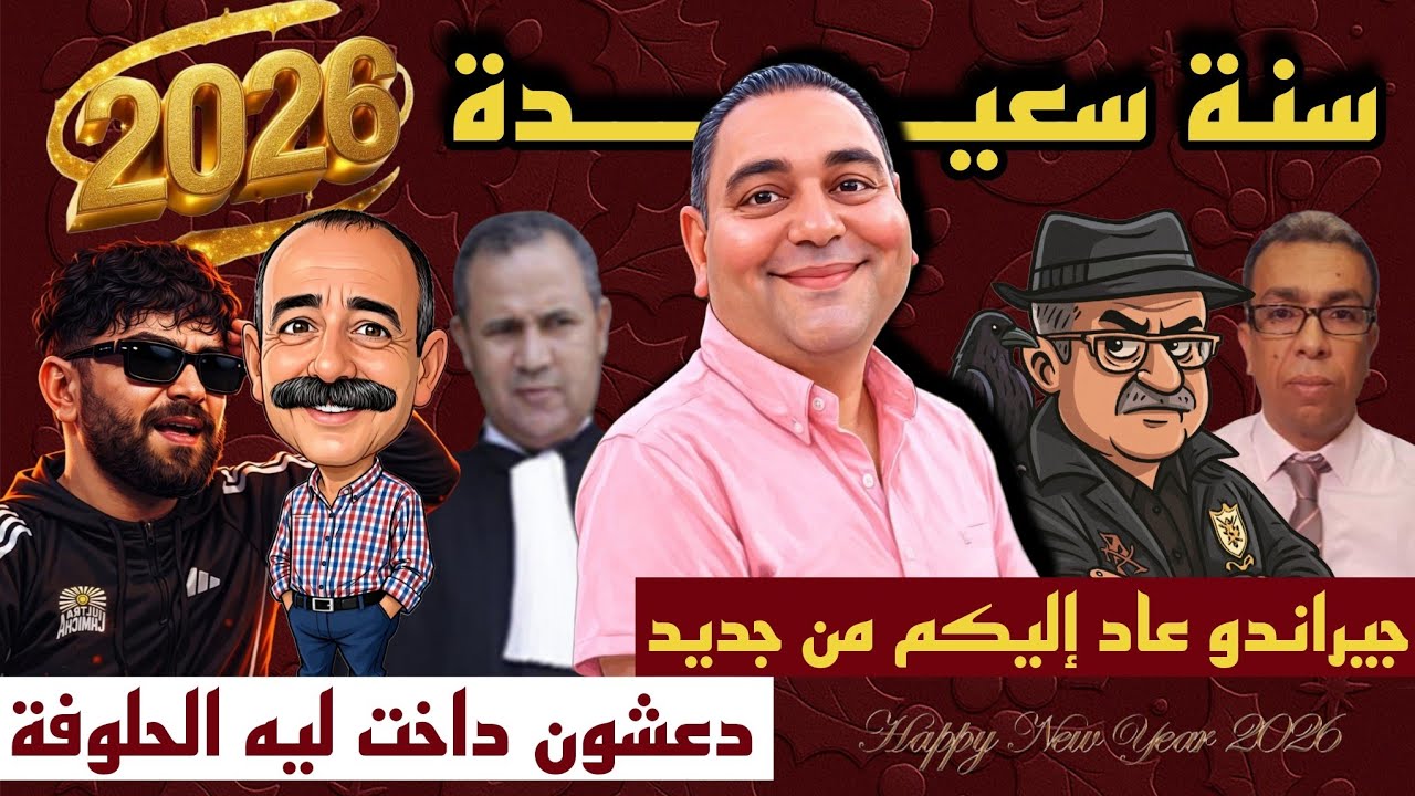 تحفة + جيراندو عاد اليكم من جديد + سعدون و أم إلياس المالكي + سنة سعيدة