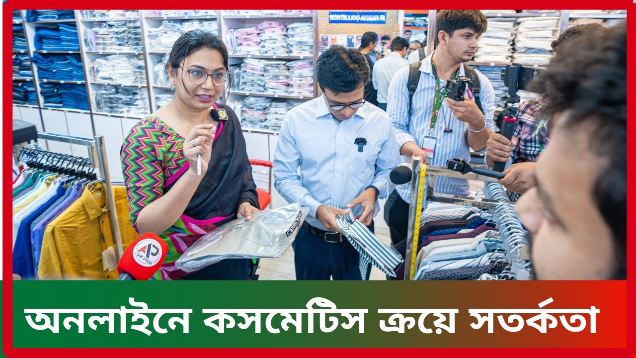 অনলাইনে কসমেটিস ক্রয়ে সত_র্কতা