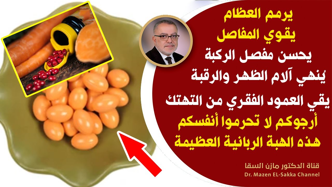 كنزرباني تمنع تهتك الخلايا تقتل الشوارد الحرة المسببة للسرطان يقوي المفاصل ويرمم العظام بشكل لايصدق