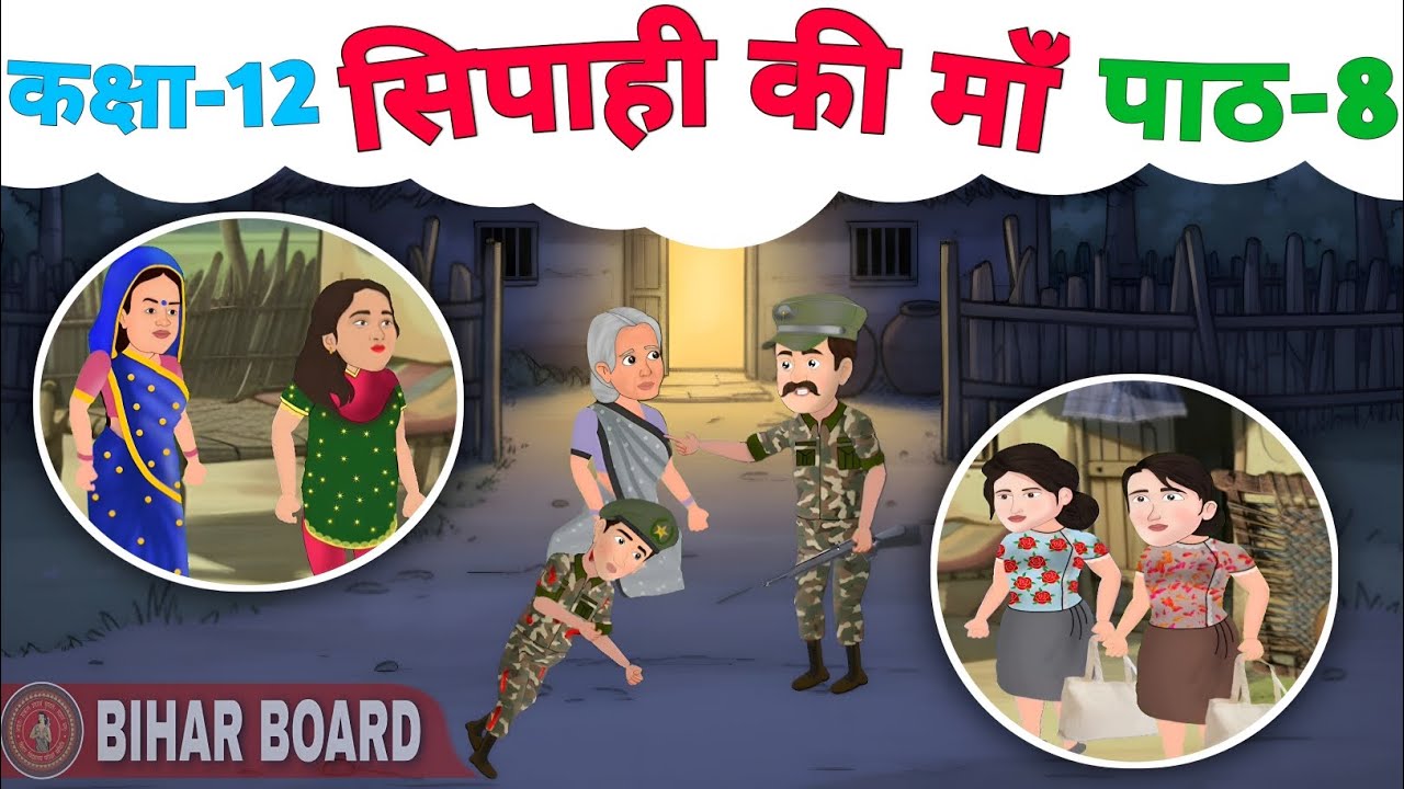 Cartoon में | (सिपाही की माँ) एकांकी संपूर्ण हिंदी अर्थ  | Class 12 Hindi Chapter 8 | sipahi ki ma |