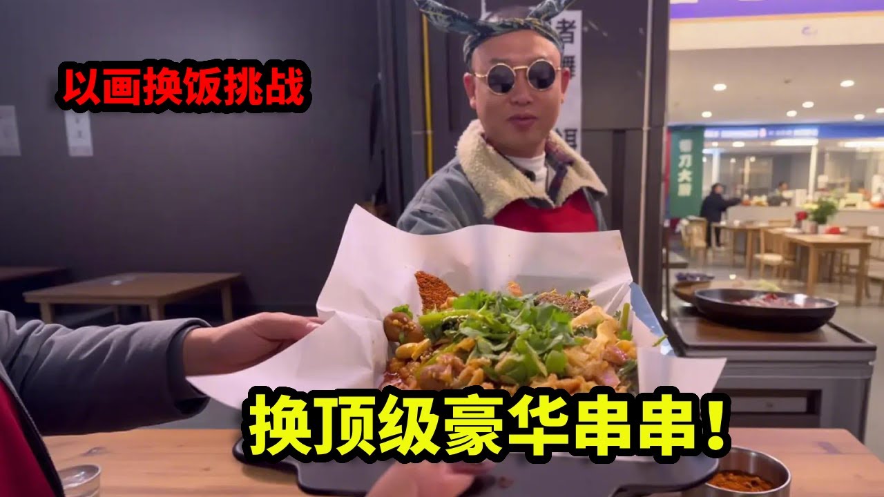 以画换饭挑战，成功用画作换顶级豪华串串，这亏了还是赚了！【画画的帽子】