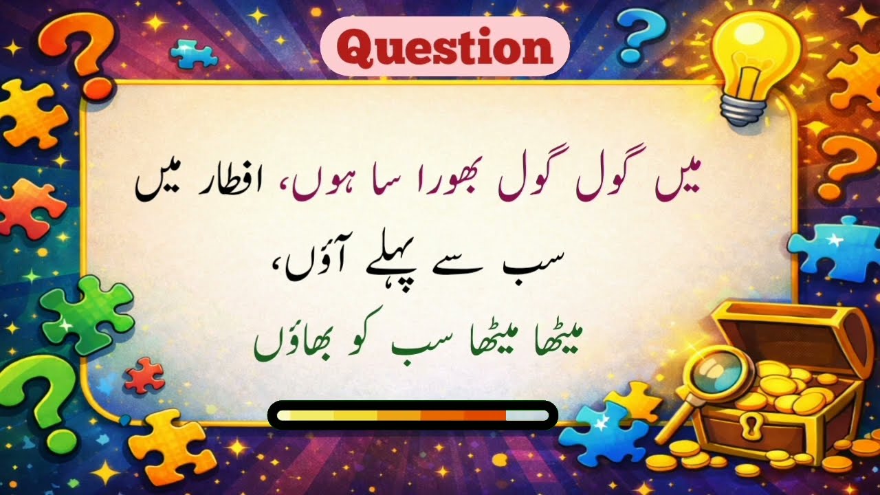 Ramzan Special Dilchasp Paheliyan 🤔 | Kya Aap Inka Jawab De Sakte Hain? | Urdu Riddles 2026