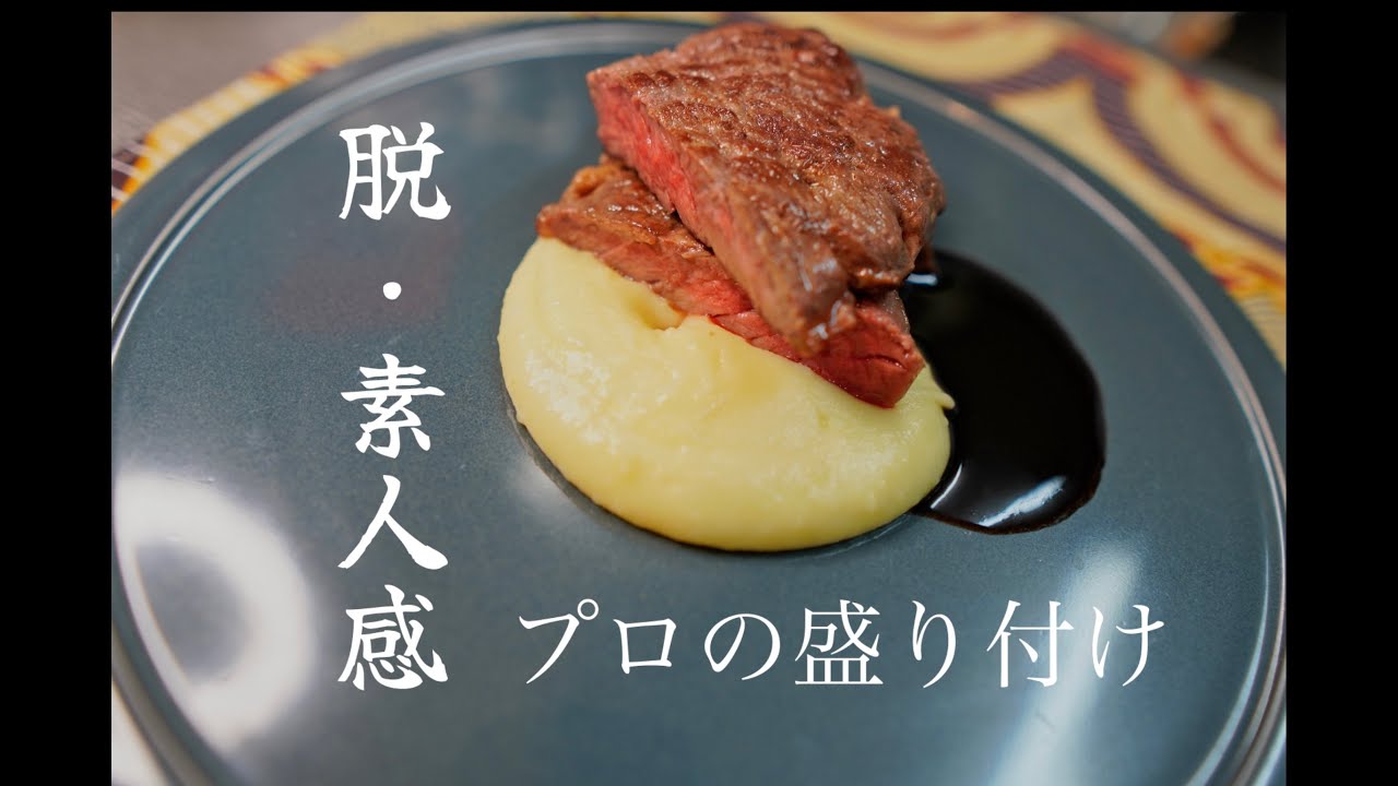 【材料4種で出来る！】元パリの料理人がフランス料理基本の盛り付けを解説