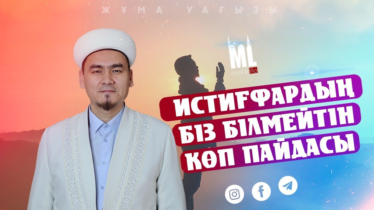 ИСТИҒФАРДЫҢ БІЗ БІЛМЕЙТІН КӨП ПАЙДАСЫ \ НҰРЛЫБЕК ШАКИЗАДАҰЛЫ