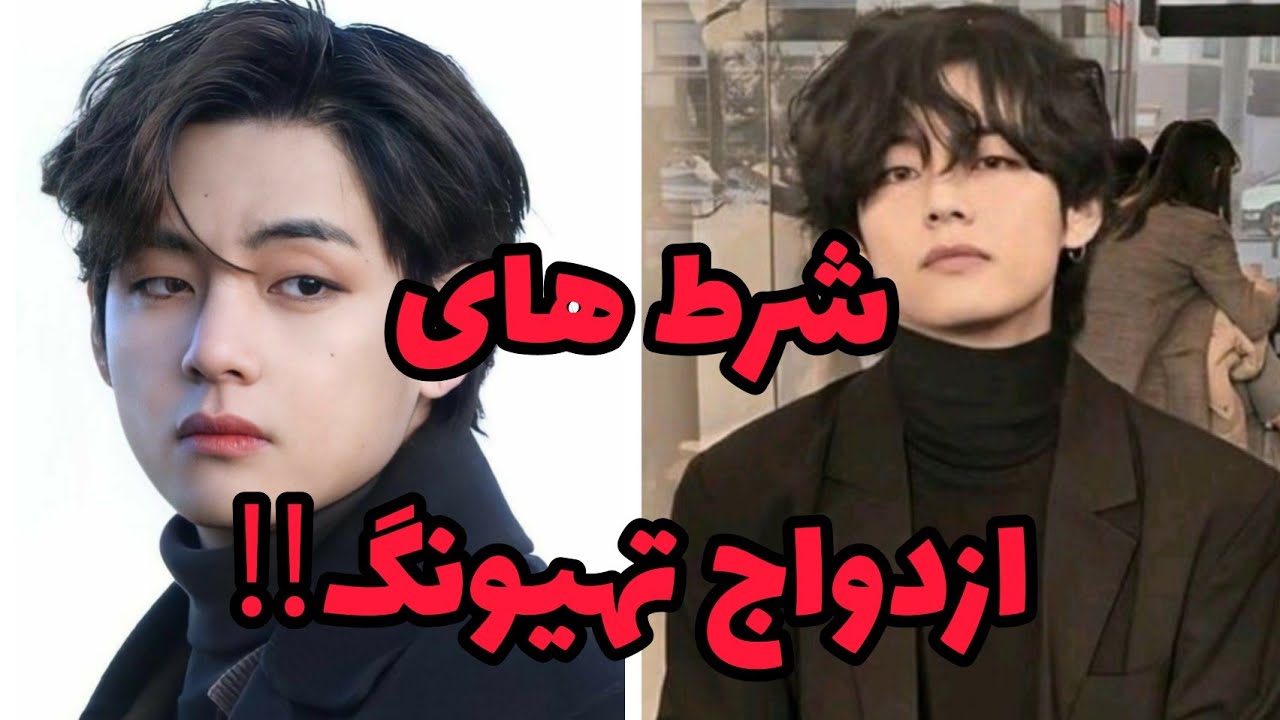 شرط های مهم تهیونگ برای ازدواج‼️