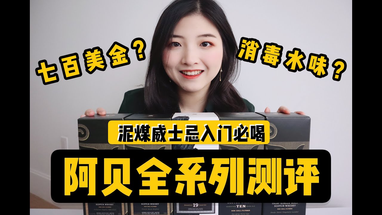 700刀买了五瓶消毒水？泥煤威士忌阿贝常量款全系测评