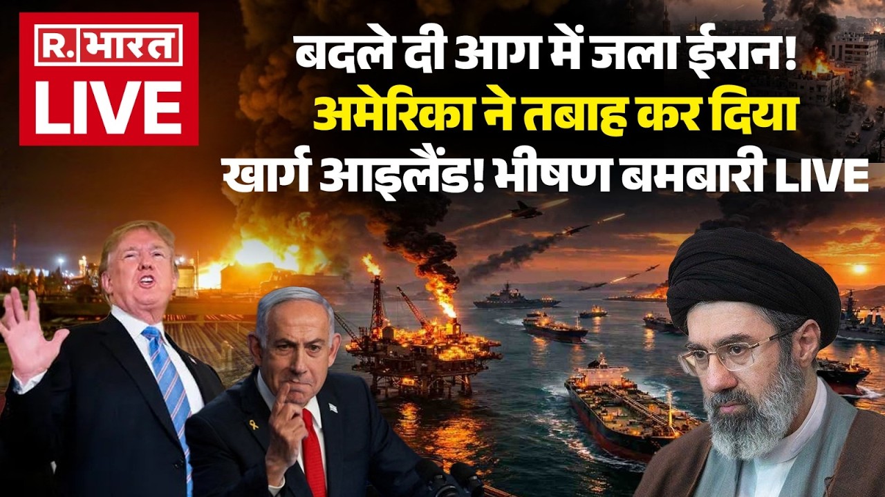 US Massive Attack on Iran kharg Island LIVE: अमेरिका ने तेज किए हमले | Israel | Trump |Breaking News