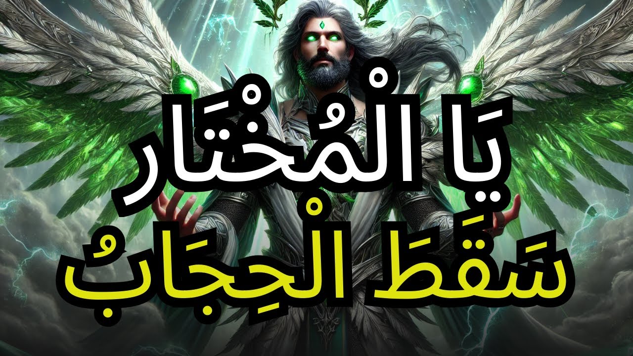 يَيَا الْمُخْتَار، الِانْهِيَارُ الَّذِي تَرَاهُ هُوَ رَحْمَةٌ مِنَ اللَّهِ
