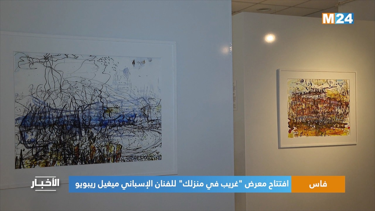 فاس.. افتتاح معرض 