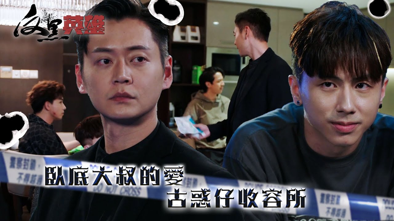 反黑英雄｜臥底大叔的愛 古惑仔收容所(ENG／繁／簡字幕)｜張振朗｜丘梓謙｜陳山聰｜第14集精華｜TVB劇集精華｜#劇集 #港劇#電視劇