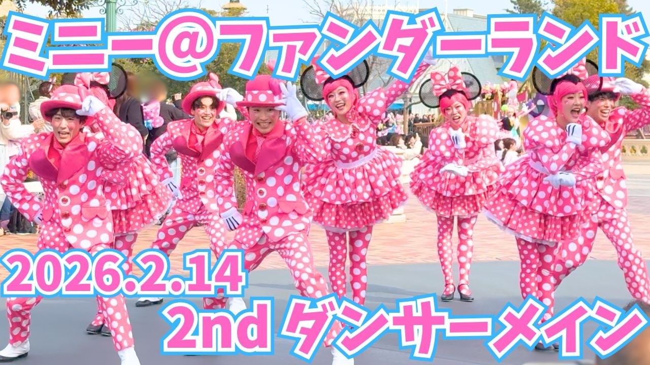 【2nd】ミニー＠ファンダーランドダンサーメイン /Disney Pal-Palooza 