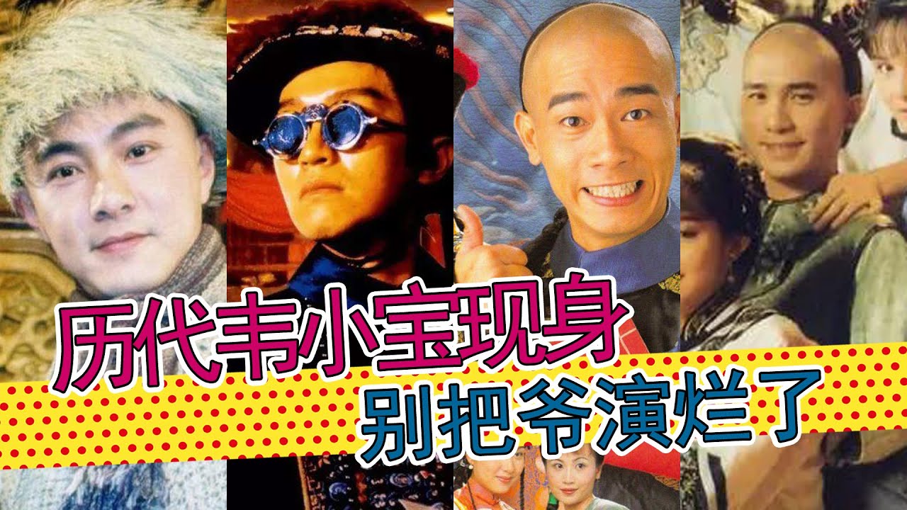《鹿鼎记》历代&ldquo;韦小宝&rdquo;现身：张一山，别把爷演烂了。历代韦小宝扮演者盘点