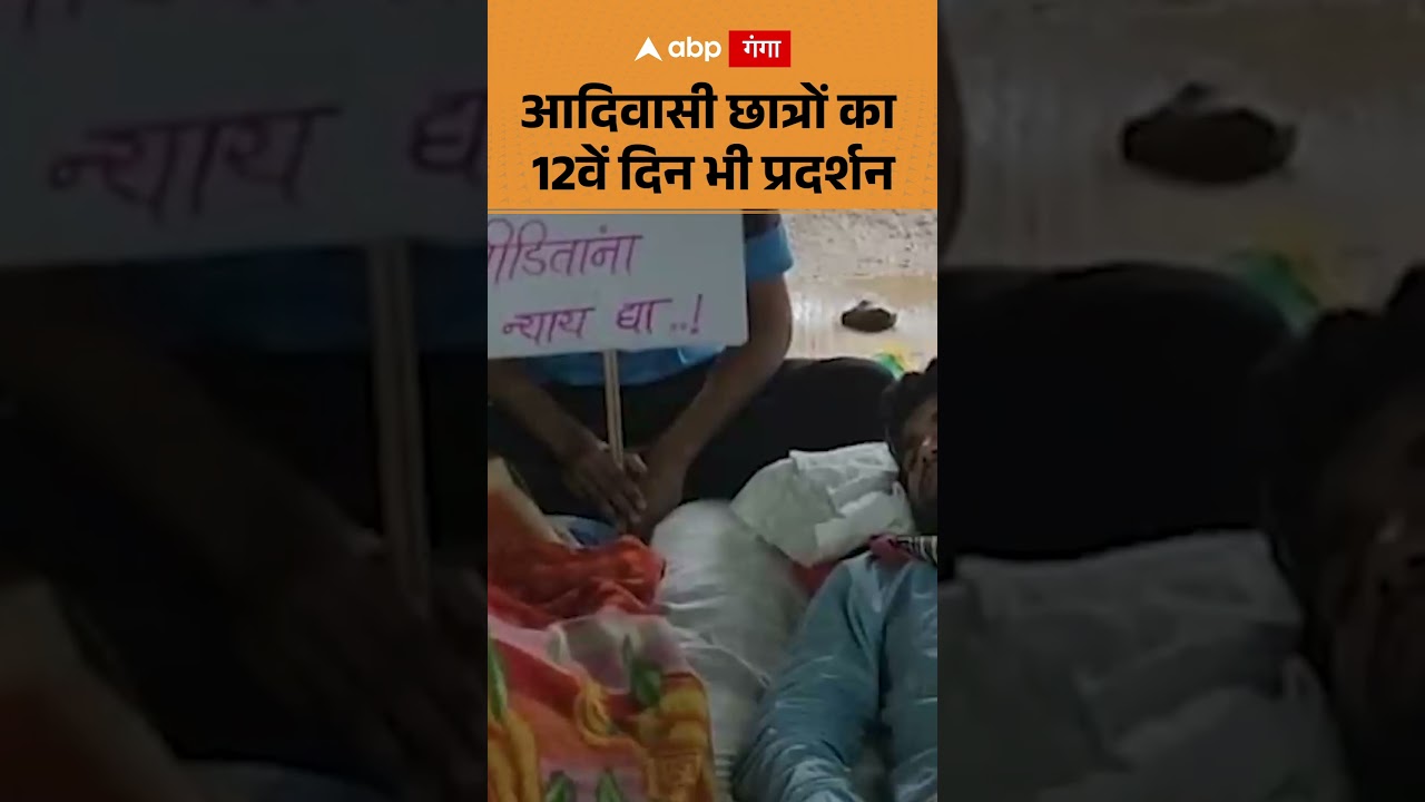 Student Protest : आदिवासी छात्रों का 12वें दिन भी प्रदर्शन | ABP GANGA SHORTS