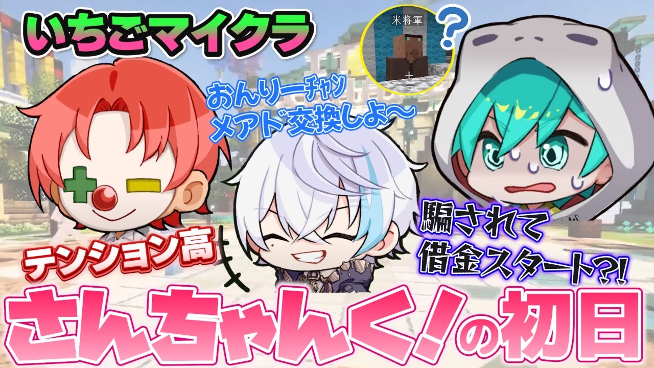 【切り抜き】ハイテンション、久々の声出し、まずは借金？！さんちゃんく！のにぎやかな初日！【いちごマイクラ】