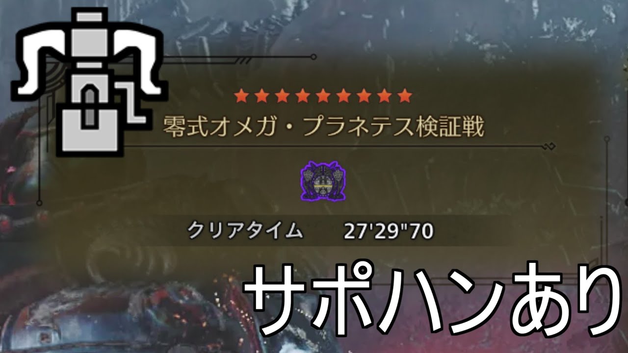 【MHWilds】零式オメガ・プラネテス検証戦 ヘビィボウガンソロ(サポハンあり)　27分29秒【モンハンワイルズ】