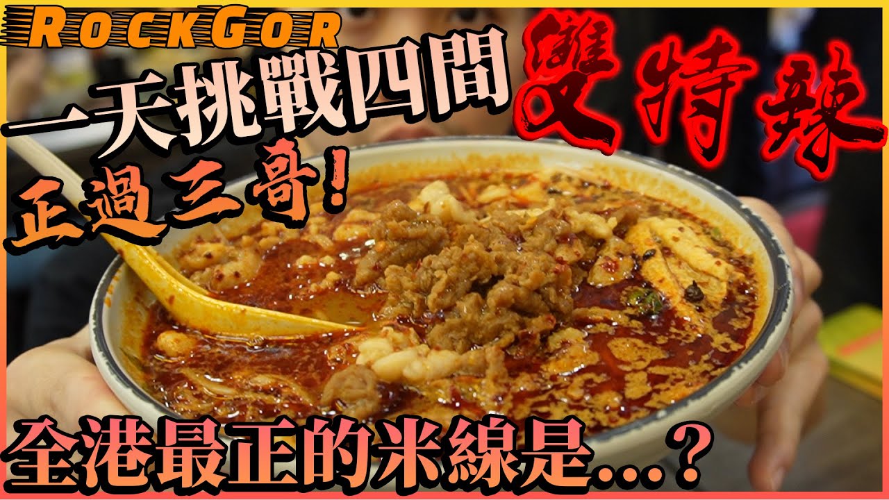 【雙特辣】 一天挑戰四間勁辣米線！找出全港米線之冠🥇｜超越三哥？其中一間99%似足譚仔？@hungrytvhk