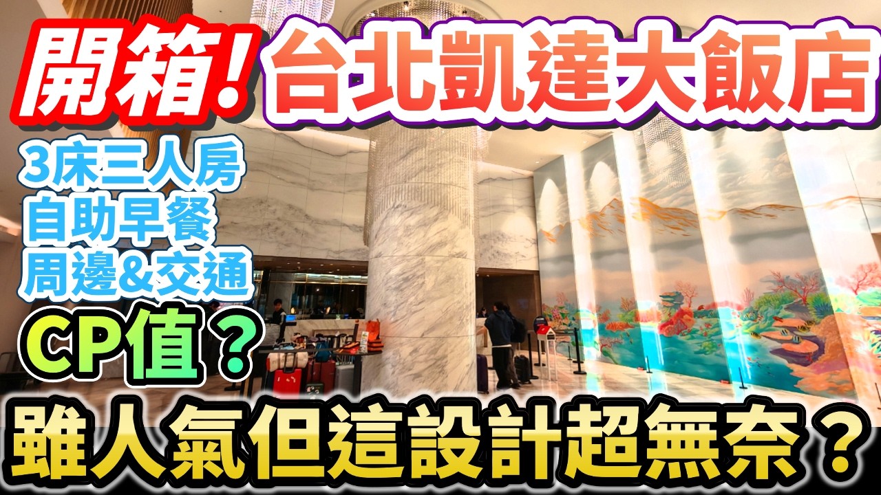 【🔥2026台北酒店】台北凱達大飯店開箱：人氣爆滿但「這設計」超無奈？🤯 3床三人房、早餐、交通全攻略！｜台北台中阿里山旅遊企劃4  #台北自由行2026 #台北自由行 #台北酒店