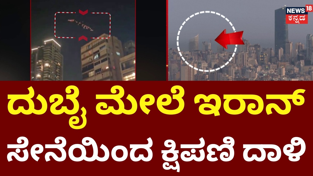 Iran Attacks Dubai Media City | ದುಬೈ ಮಾಧ್ಯಮ ಕಚೇರಿ ಬಳಿ ಪ್ರಬಲ ಸ್ಫೋಟದ ಸದ್ದು | Israel War | N18G