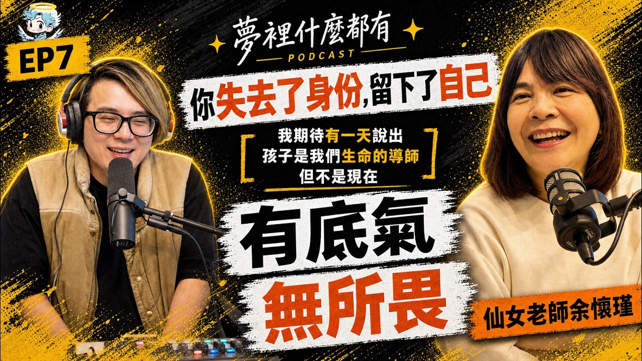 你失去了身份，但留下了自己︱夢裡什麼都有 EP7 仙女老師余懷瑾
