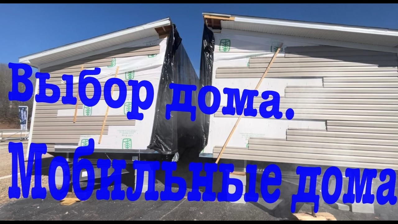 Смотрим дома, которые можно перевозить